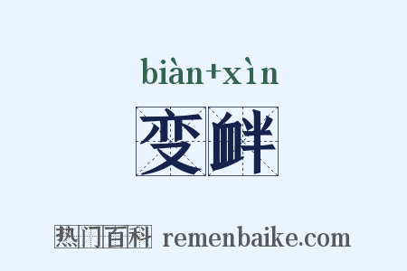 变衅是什么意思的图片